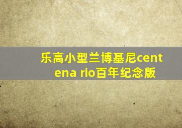 乐高小型兰博基尼cent ena rio百年纪念版